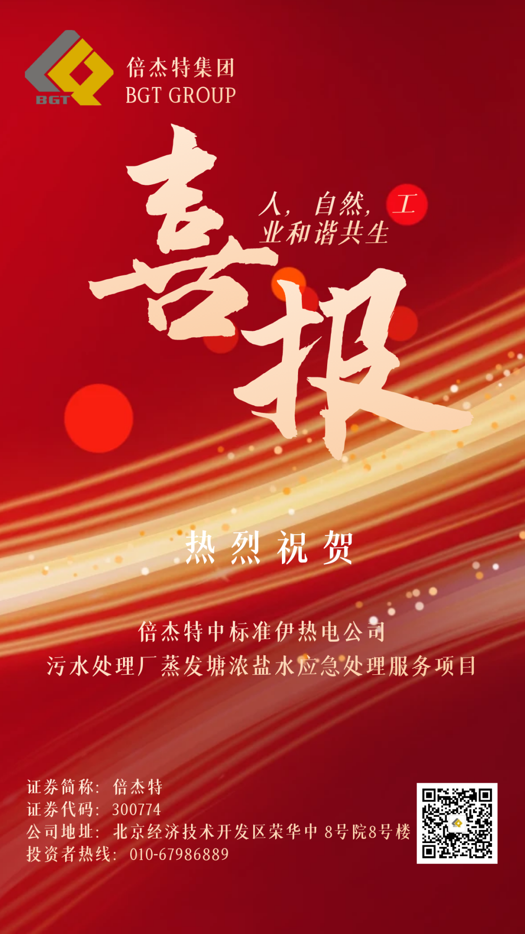 倍喜报 | 金秋十月，收获满满 十三国际首页中标准伊热电公司污水处置惩罚厂蒸发塘浓盐水应急处置惩罚服务项目！