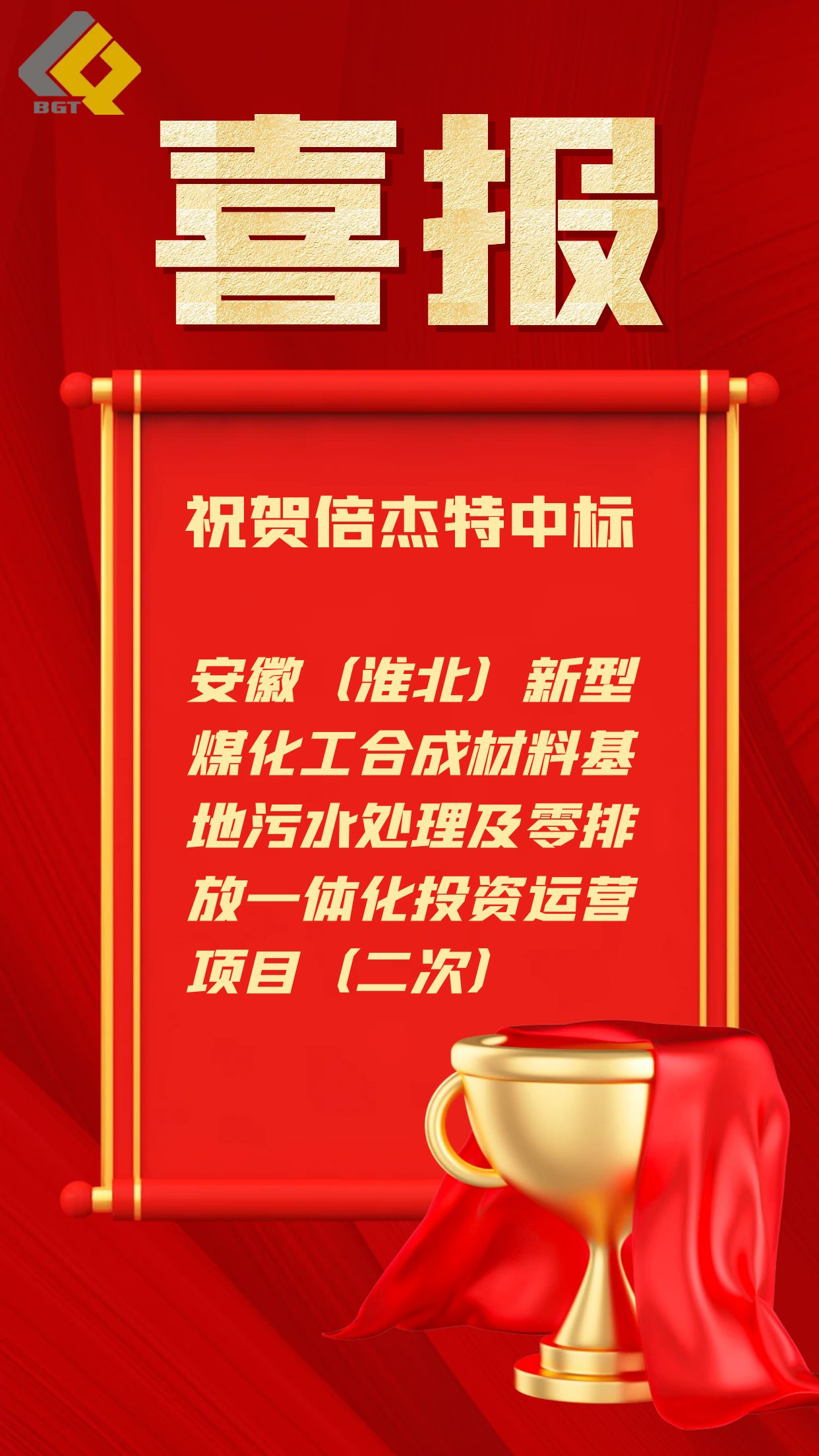 倍喜报 | 近5亿元！十三国际首页中标工业园区污水处置惩罚及零排放一体化运营项目！